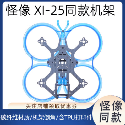 怪象XI25同款 2.5寸圈圈倒置机架 FPV穿越机 室内注塑保护圈机架