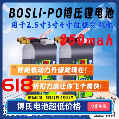 BosLi-po博氏850mah航模锂电池