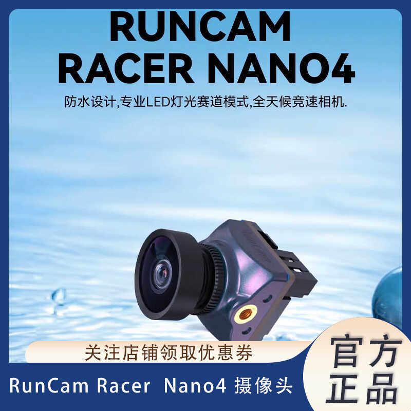 RunCam Racer Nano4摄像头穿越机FPV竞速高清镜头航模防水设计