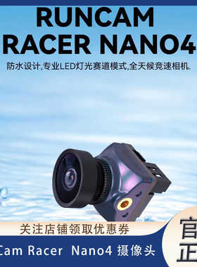 RunCam Racer Nano4摄像头穿越机FPV竞速高清镜头航模防水设计
