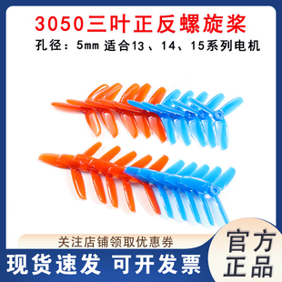 HSKRC 3050 正反螺旋桨三寸3叶桨13 14 15系列无刷电机130穿越机