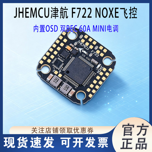 JHEMCU津航F722NOXE飞控60A电调