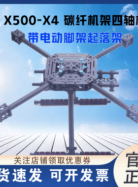 LJI X500-X4 X4 S500碳纤机架四轴机架带电动脚架起落架F450四轴