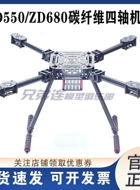 Lji ZD550 ZD680  碳纤 四轴 航拍  伞形折叠机架 秒杀 中性