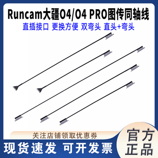 RunCam 大疆O4PRO同轴线O4Lite图传天空端改装线延长线替换配件