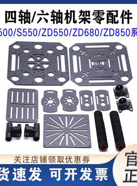 S500/S550/ZD550/ZD680/ZD850四轴六轴机架周边配件起落架电机座
