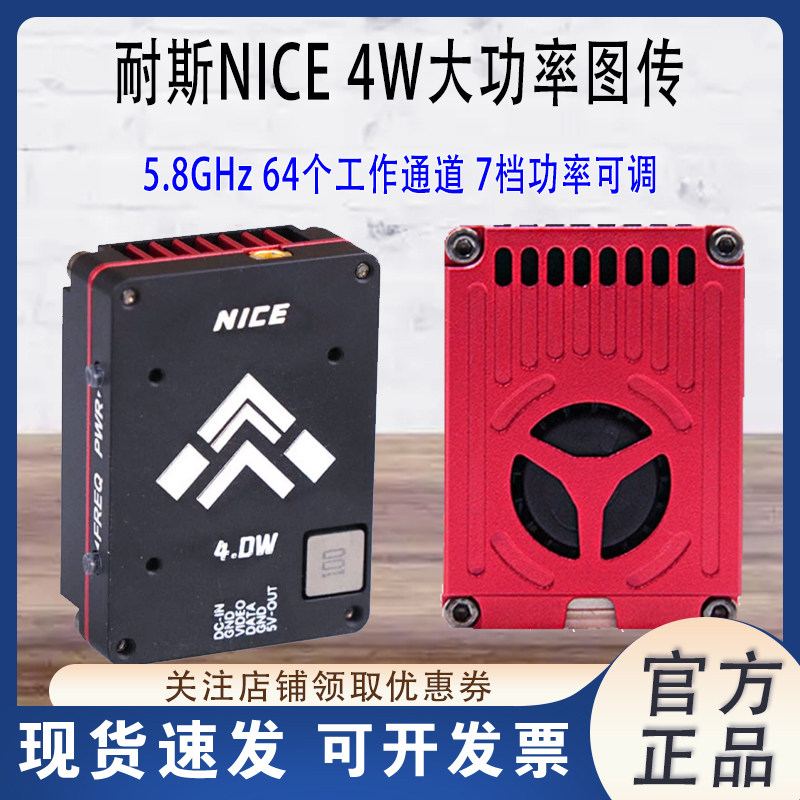 NICE耐斯4W大功率图传
