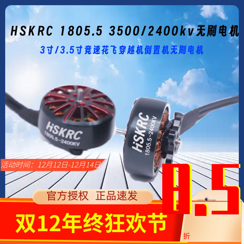 HSKRC穿越机无刷电机竞速花飞
