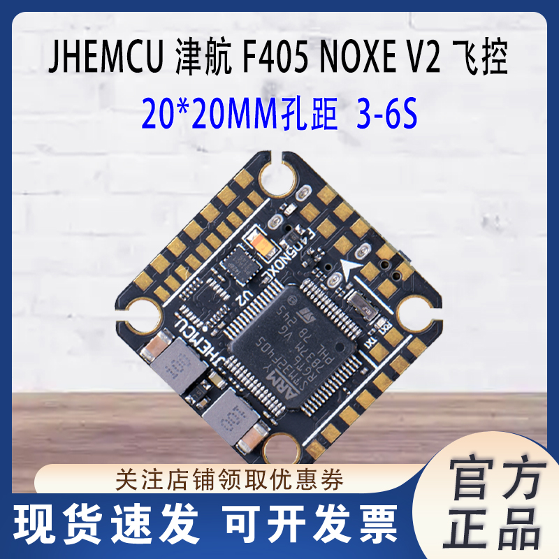 JHEMCU津航F405NOXEV2飞控