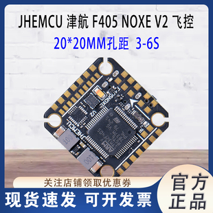 JHEMCU津航 F405 NOXE V2 飞控 四轴 20*20MM孔距 FPV航模穿越机