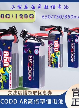 鹰氪CODDAR  650850mah 100c120c高倍率航模小型室内牙签机穿越机