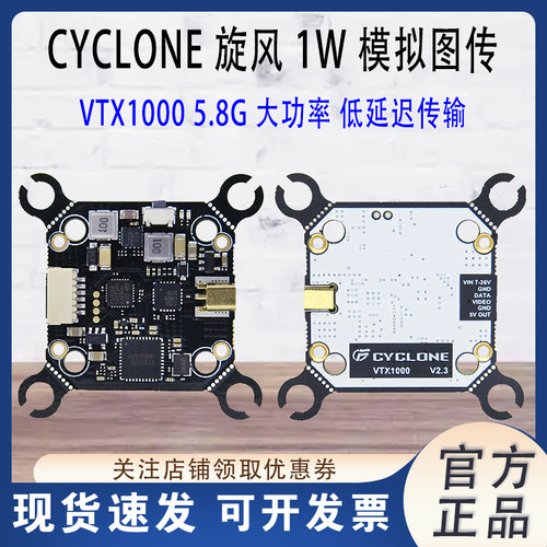 CYCLONE旋风VTX1000模拟图传