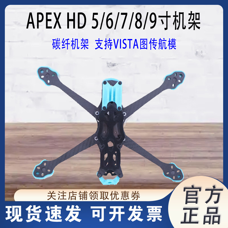 APEXHD5/6/7/8/9寸碳纤机架