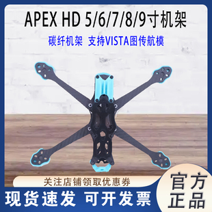 支持VISTA图传航模 FPV无人穿越机 碳纤机架 9寸 APEX
