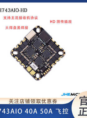 津航JHEMCU GH743AIO 40A 50A 3-6S 32位电调 一体飞控 FPV穿越机