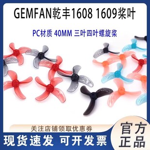 乾丰1608/1609 40MM三叶四叶桨叶1S室内穿越机无人机竞速推荐桨叶