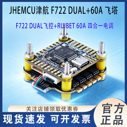 JHEMCU津航F722飞控飞塔