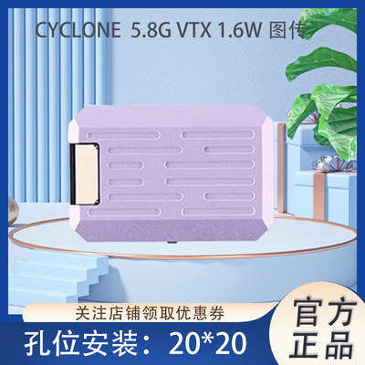 模拟发射1.6W图传CYCLONE