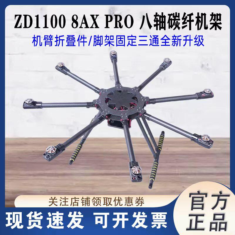 LJI ZD1100 8AX PRO ZD1300 八轴碳纤机架 伞形折叠 航拍 植保机