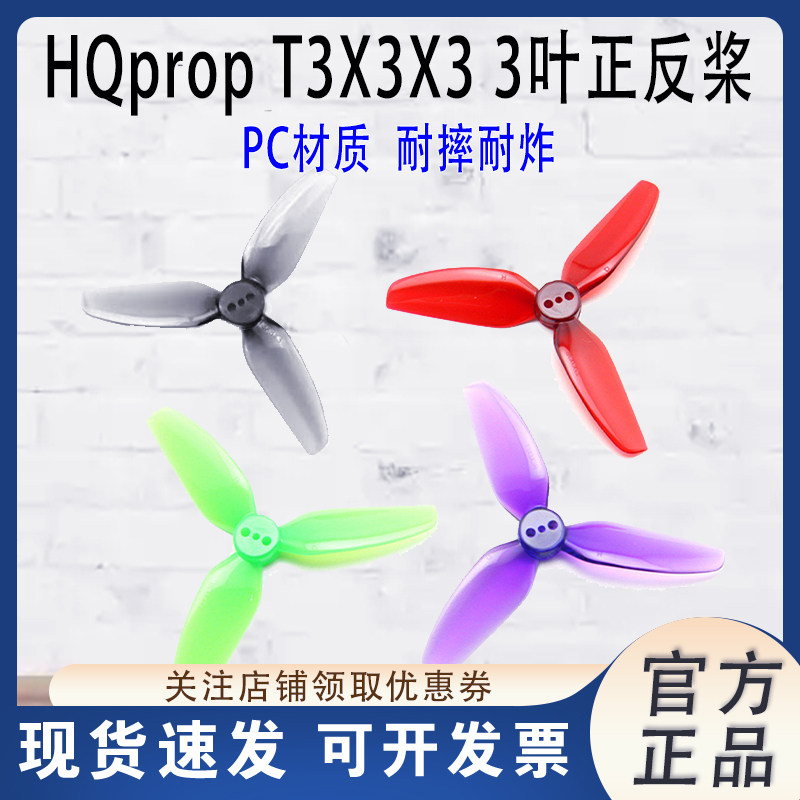 HQprop T3X3X3三叶桨 适合格普黑影CineLog 3030 3寸正反螺旋桨