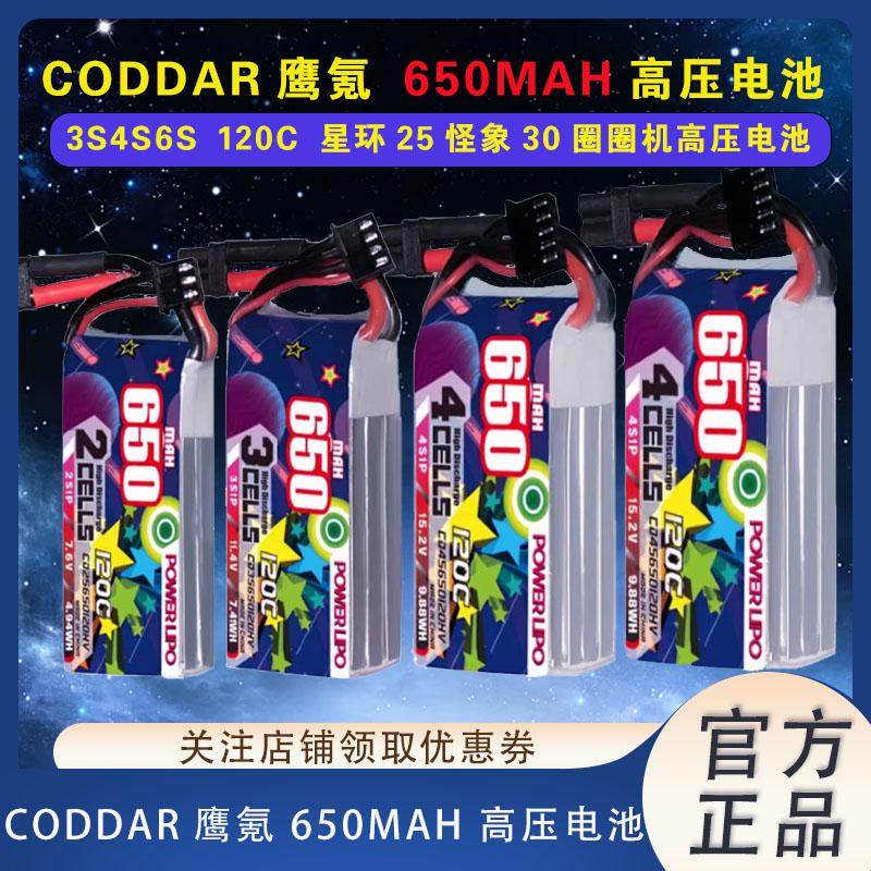鹰氪CODDAR穿越机电池650MAH