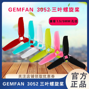 3052三叶 3寸 穿越机螺旋桨 正反桨 现货 乾丰 暴力高效 GEMFAN