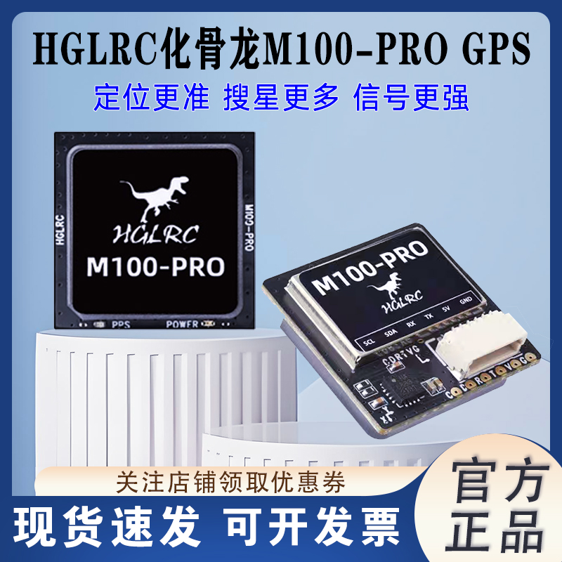 化骨龙HGLRCM100-PROGPS