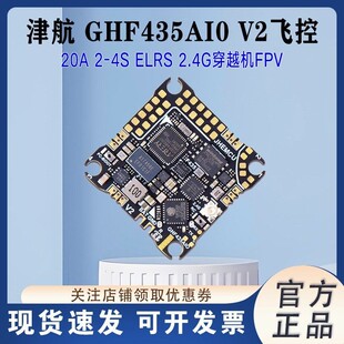 JHEMCU津航飞控GHF435 AIO V2穿越机飞控2-4S 20A内置ELRS 2.4G