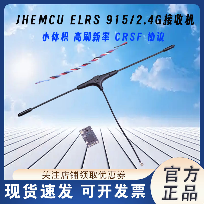 JHEMCU2.4/915接收机