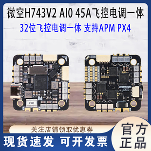 微空H743V2 AM32 PX4 INAV 支持APM 45A AIO 飞控电调一体