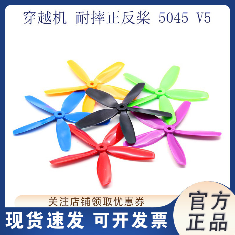 5045V5五叶桨五寸桨叶正反耐炸