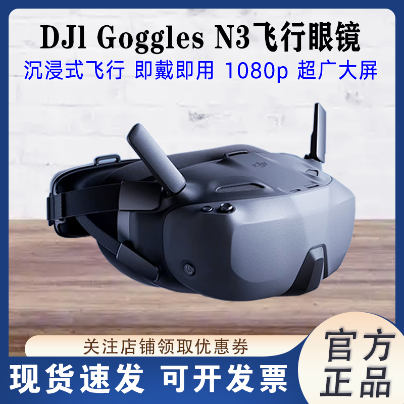 大疆DJI Goggles N3 超广大屏 FPV飞行眼镜 适配DJI O4天空端