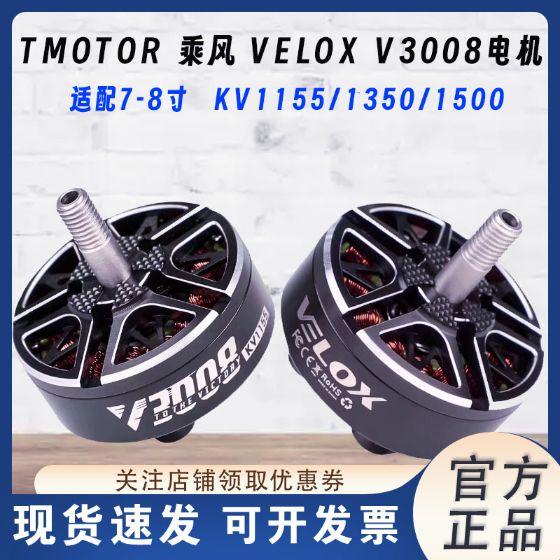 TMOTORVELOXV3008精选用料电机