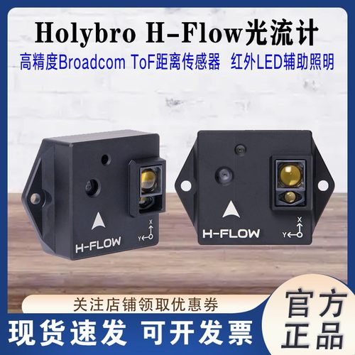 HolybroH-Flow光流计