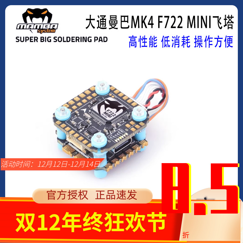 MAMBA大通曼巴MK4F722MINI飞控