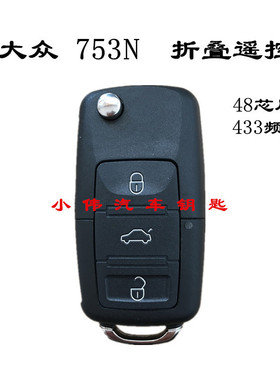 大众朗逸折叠遥控器 朗逸遥控钥匙 大众4代钥匙大众753N遥控 433