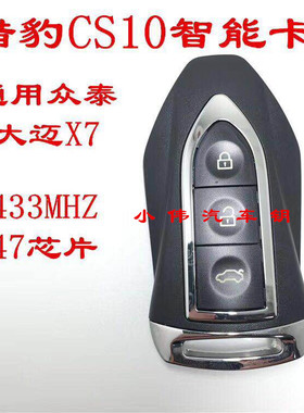 猎豹CS10智能卡 众泰大迈X7智能钥匙 猎豹CS9原厂智能遥控器钥匙