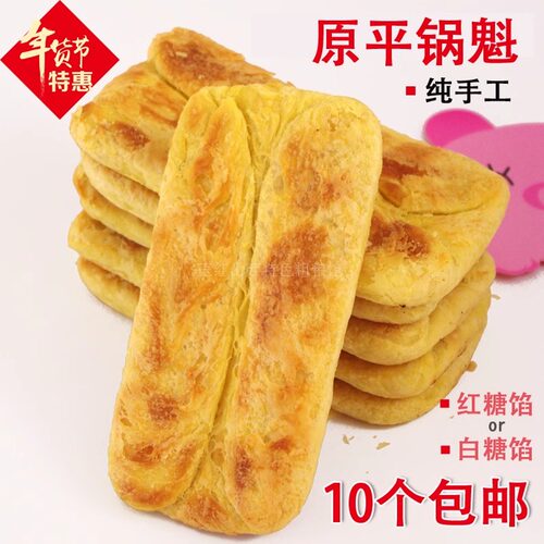 现烤原平锅魁正宗胡麻油红糖锅盔
