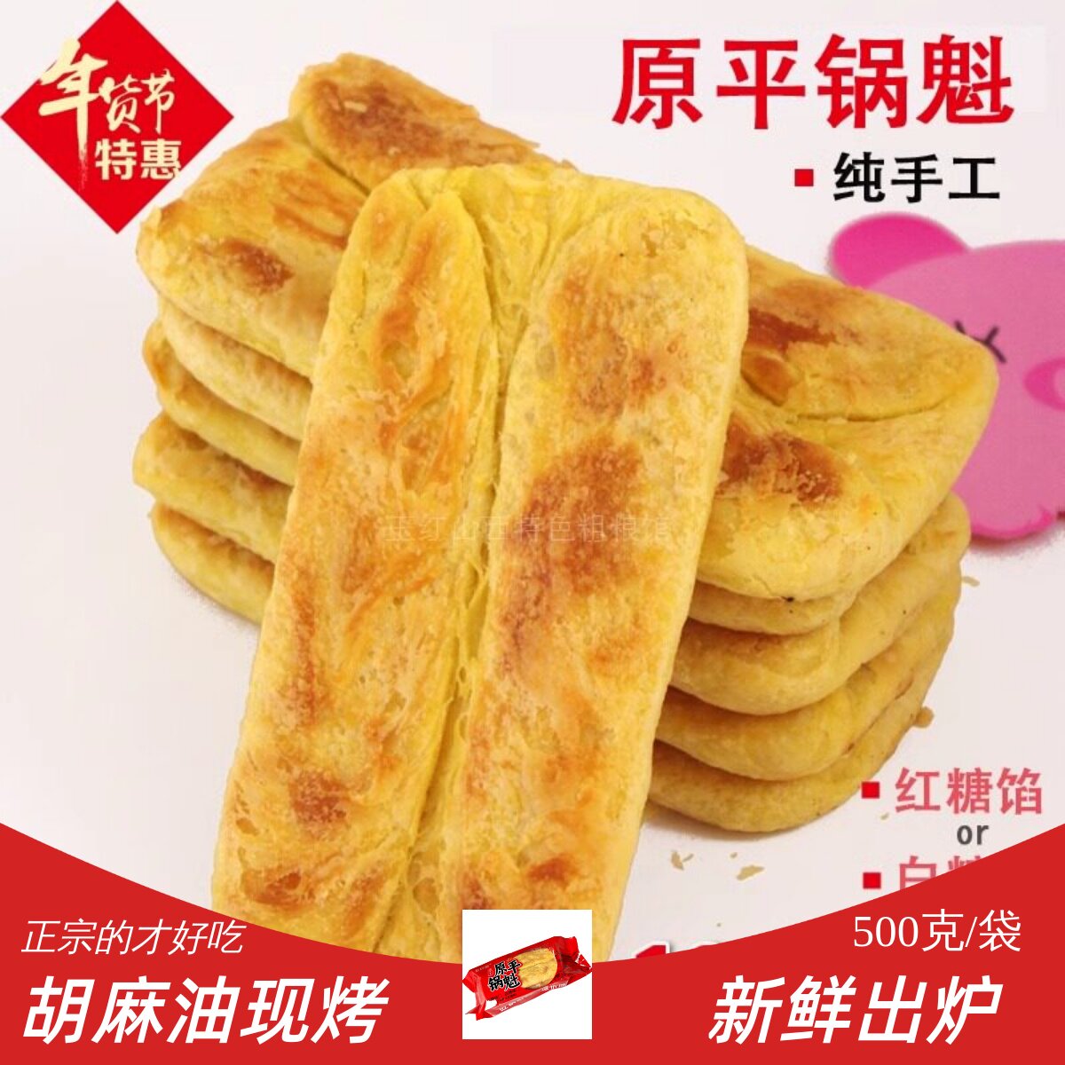 正宗原平锅魁山西特产红糖白糖现烤酥饼烧饼糕点零食糖饼原平锅盔