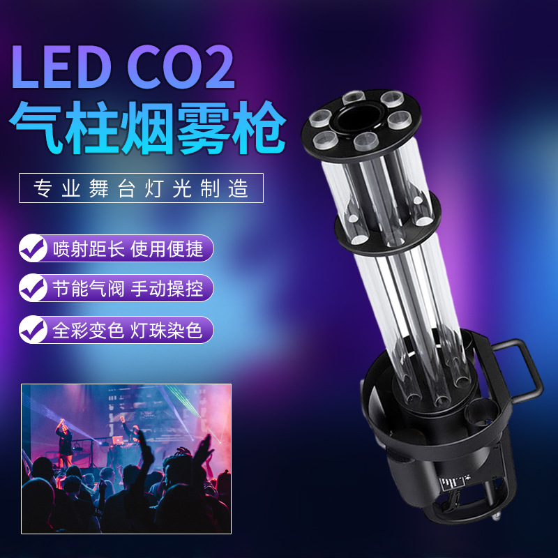 酒吧LED二氧化碳气柱枪 夜店气氛道具烟雾枪加特林干冰枪dj喷雾枪