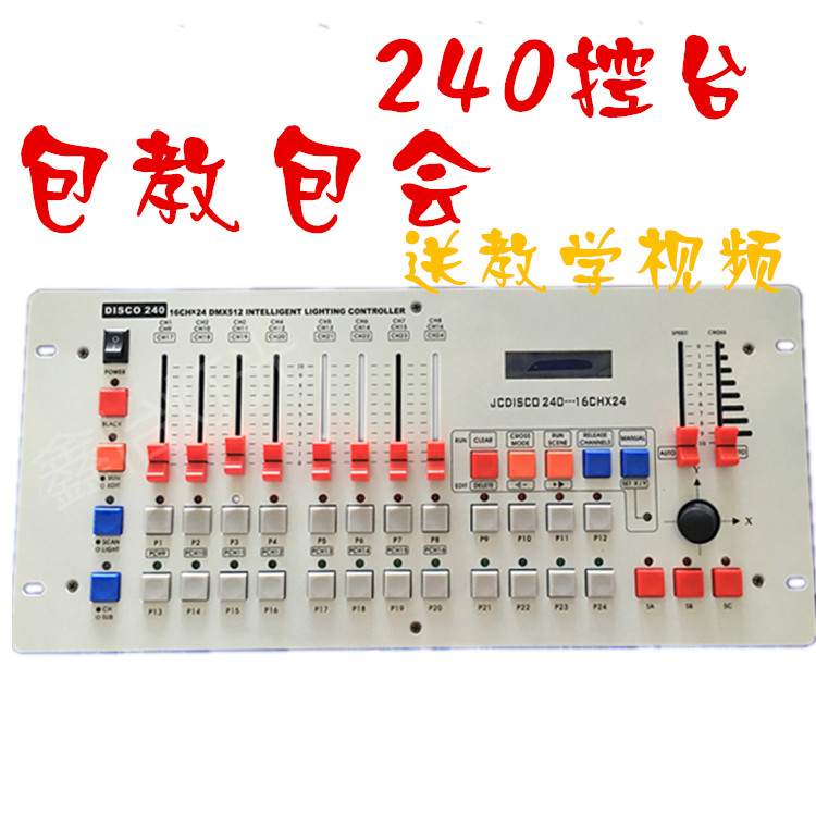 DMX512控台240灯光控台