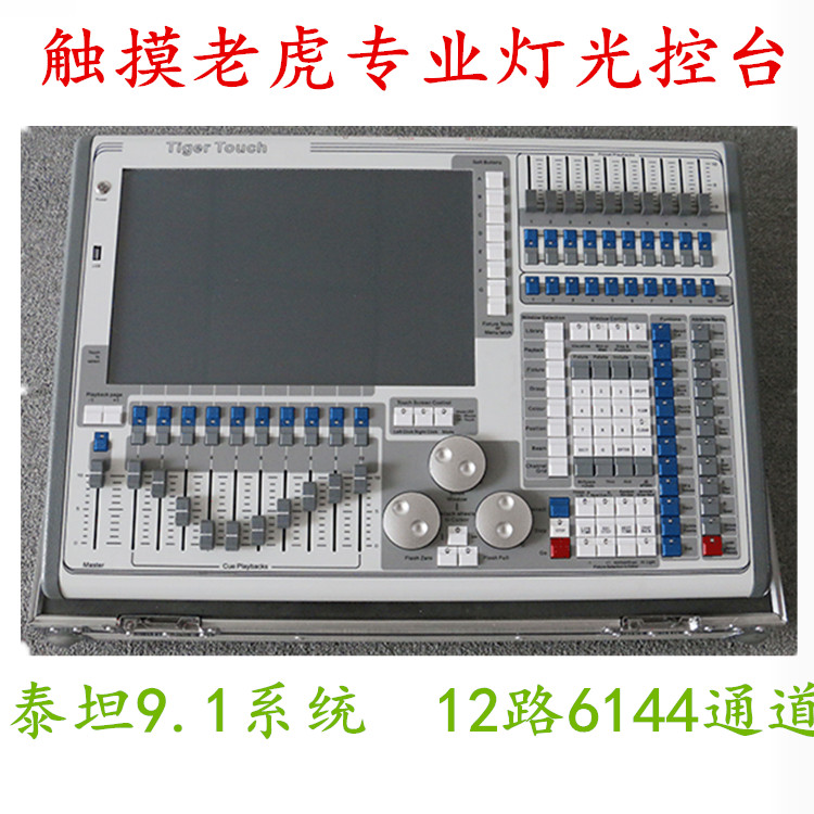 触摸老虎控台Tigcrtouch灯控台