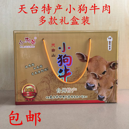天台小狗牛熟牛肉卤味五香礼盒装