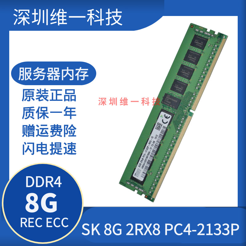 SK原装海力士 8G 2RX8 PC4-2133P ECC REG DDR4服务器内存 X99-封面