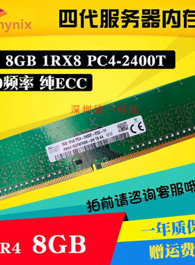 sk/现代/海力士8G 1Rx8 2400T ddr4  四代纯ECC 服务器内存条 PC4