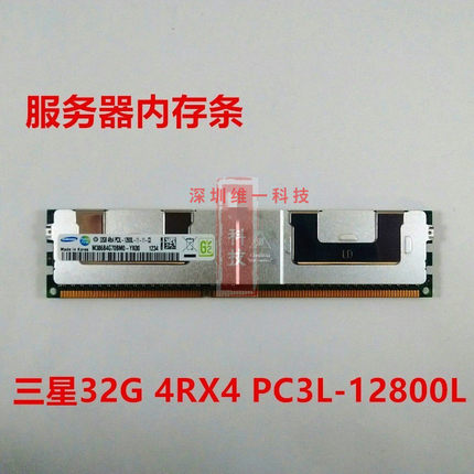 原厂三星32G 4RX4 PC3L-12800L  1600双L  LRDIMM 服务器内存条