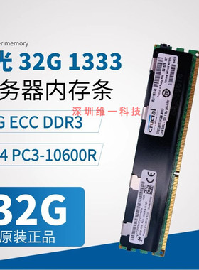32G 4RX4 DDR3 1333 PC3-10600R  服务器内存条REG ECC