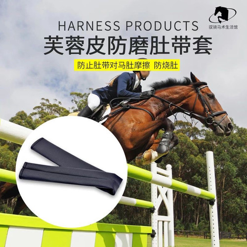 迪凯马具马术用品马鞍护具肚带套芙蓉防磨肚带套防烧马肚透气好