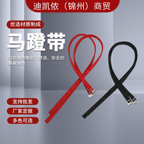 迪凯马具特价全棉厚织带马蹬带英耐磨马术用品脚蹬革带红黑加厚