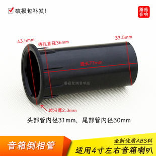 倒相管音筒导风管4寸莞音睿凡全频低音喇叭音箱适用开孔36长77mm